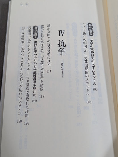 侍レスラーの反骨のプロレス熱闘記