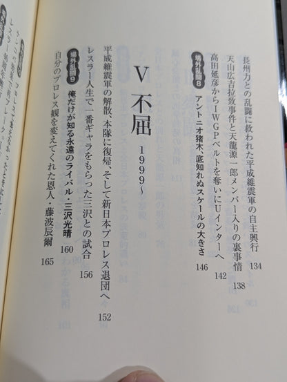侍レスラーの反骨のプロレス熱闘記