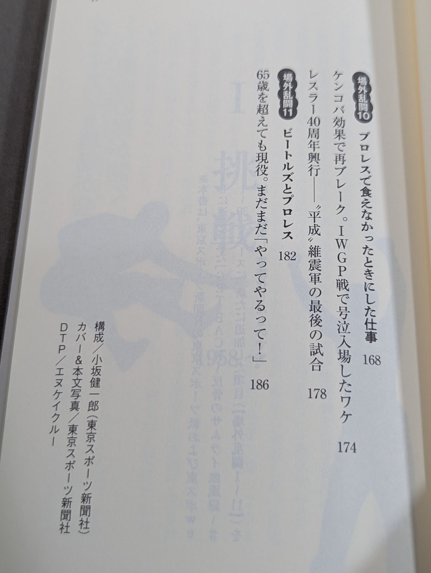 侍レスラーの反骨のプロレス熱闘記