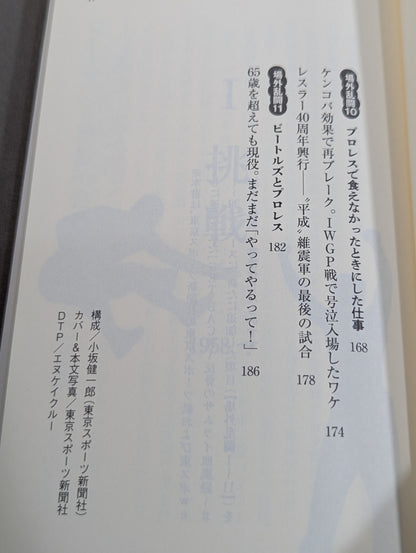 侍レスラーの反骨のプロレス熱闘記