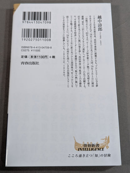 侍レスラーの反骨のプロレス熱闘記