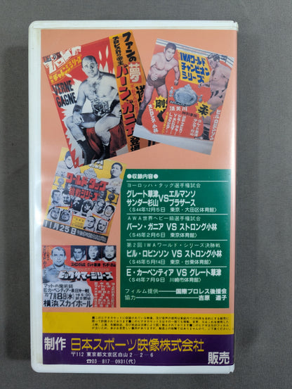 国際プロレス ★発掘された幻の名勝負フィルム遂にビデオ化!★