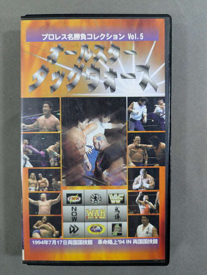 ★プロレス名勝負コレクション Vol.5★ オールスタータッグウォーズ 革命陽上’94IN両国国技館