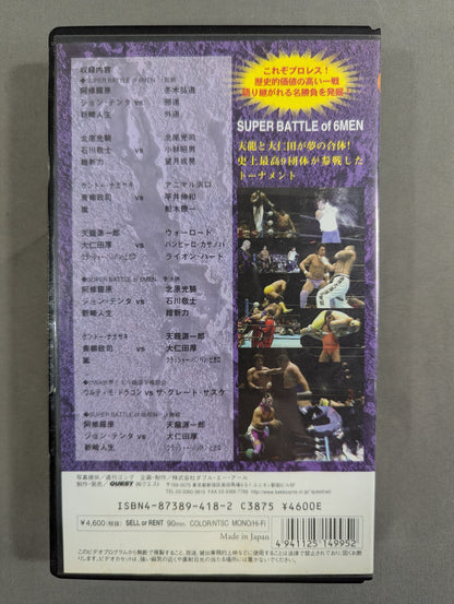 ★プロレス名勝負コレクション Vol.5★ オールスタータッグウォーズ 革命陽上’94IN両国国技館