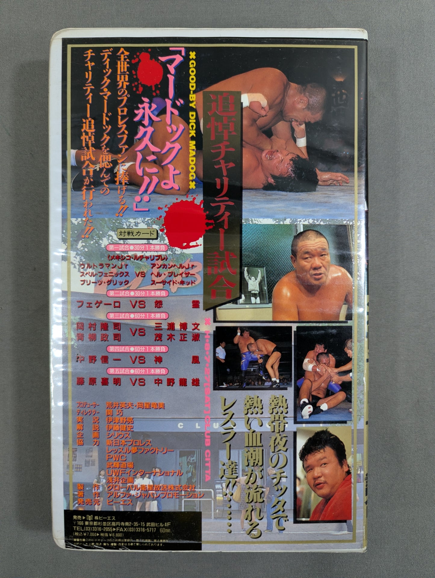 ★ Yoshiaki Fujiwara and his wrestler friends, 2★ Dick Murdoch memorial charity match