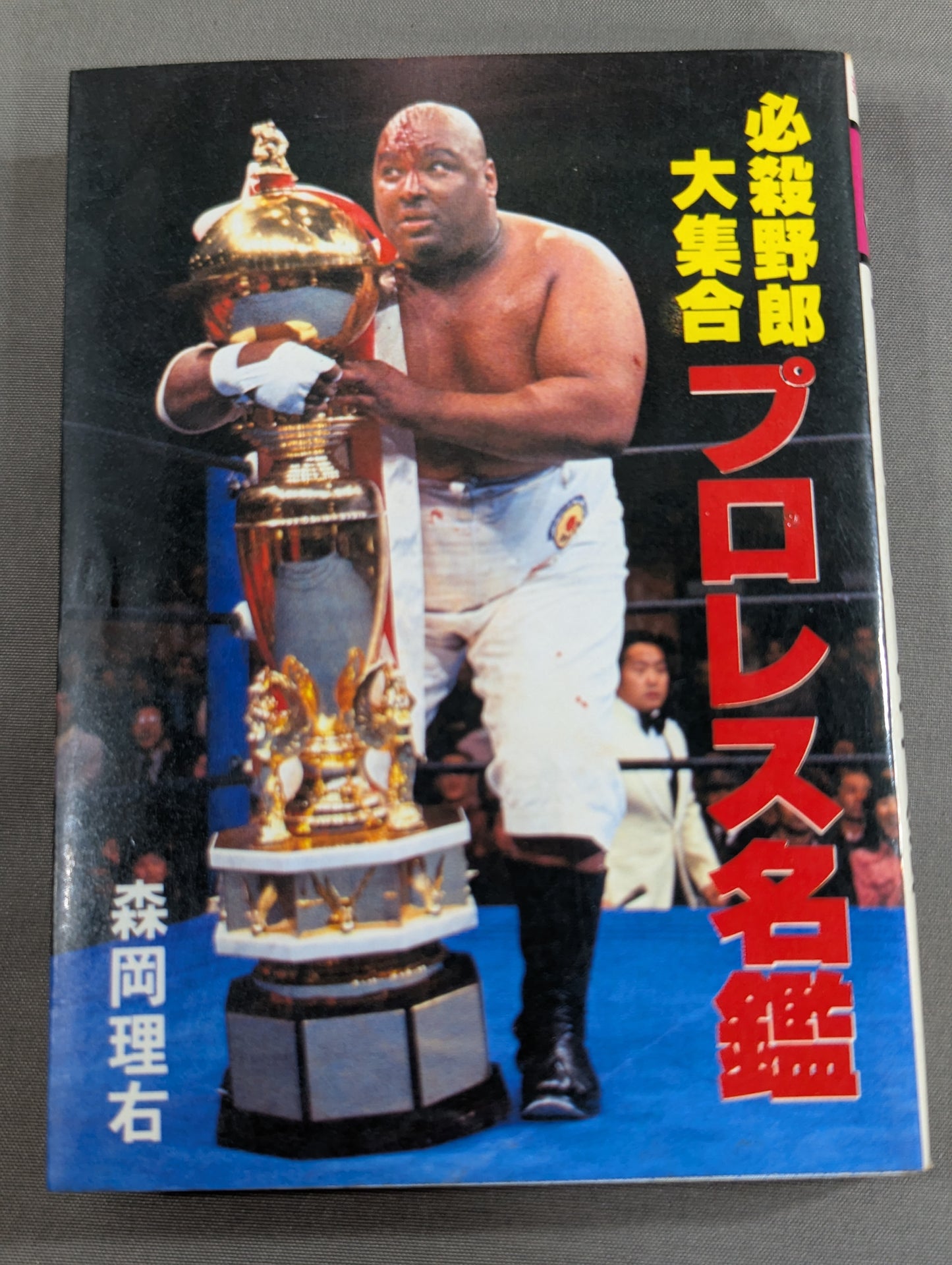豆たぬきの本140  プロレス名鑑 必殺野郎大集合