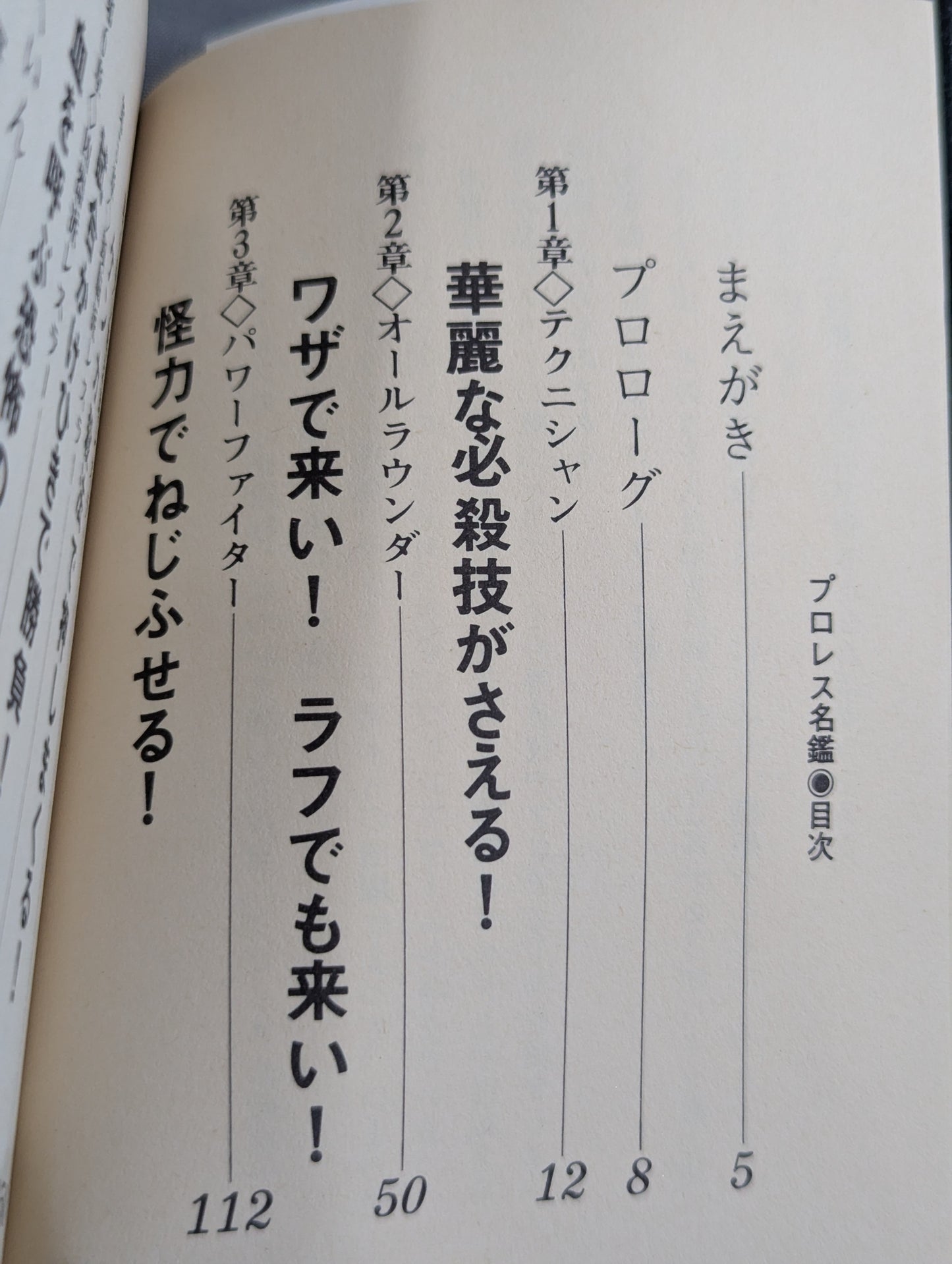 豆たぬきの本140  プロレス名鑑 必殺野郎大集合