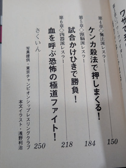 豆たぬきの本140  プロレス名鑑 必殺野郎大集合