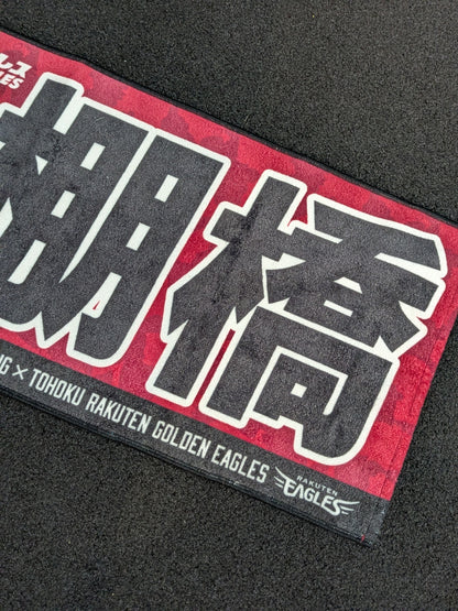 ★ Tohoku Rakuten Eagles ×Hiroshi Tanahashi  ★ Sports Towel