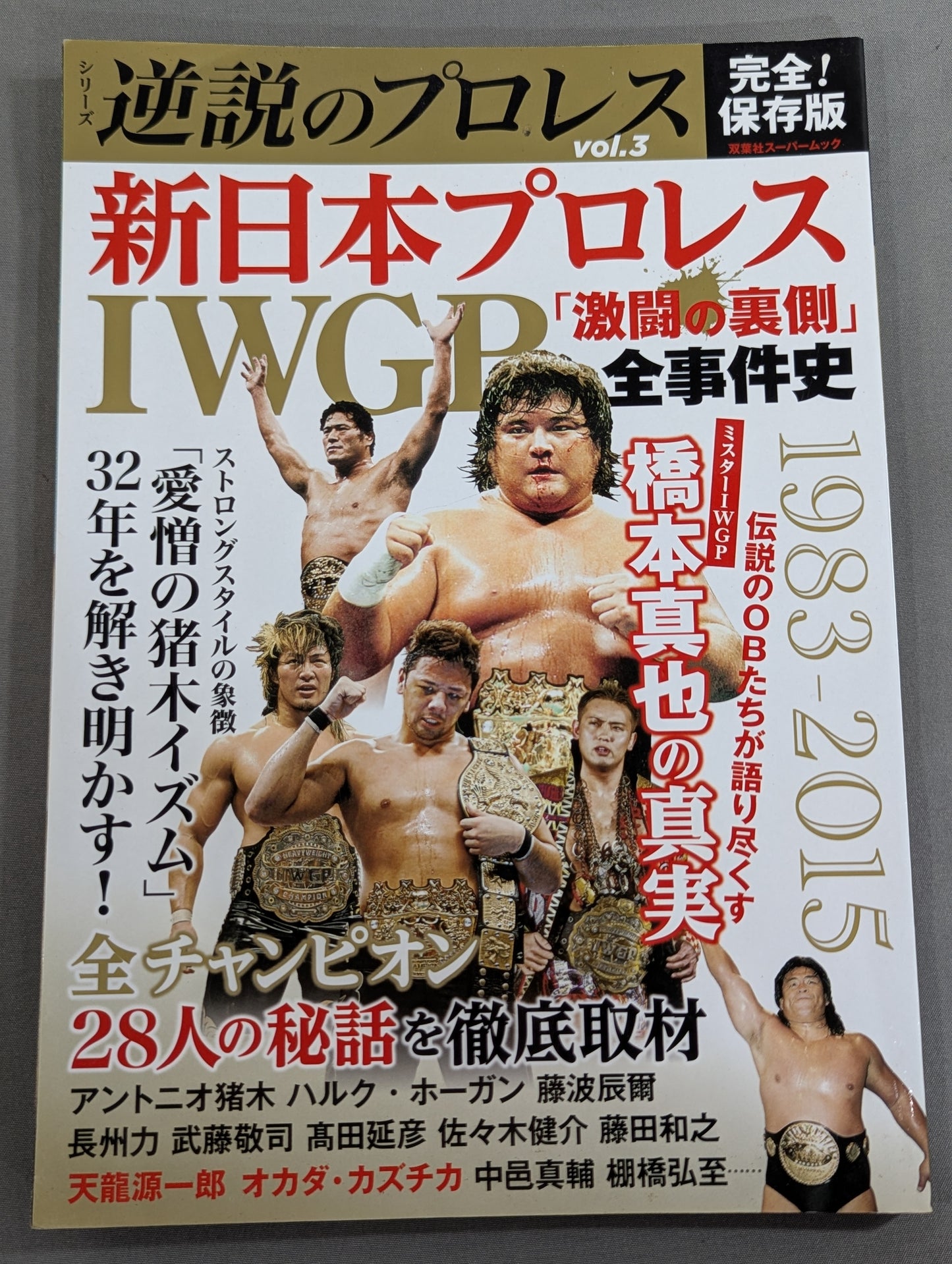 シリーズ 逆説のプロレス Vol.3 新日本プロレスIWGP「激闘の裏側」全事件史 1983-2015