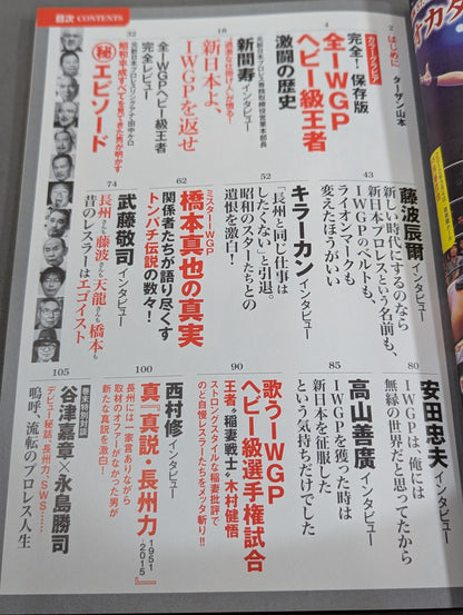 シリーズ 逆説のプロレス Vol.3 新日本プロレスIWGP「激闘の裏側」全事件史 1983-2015