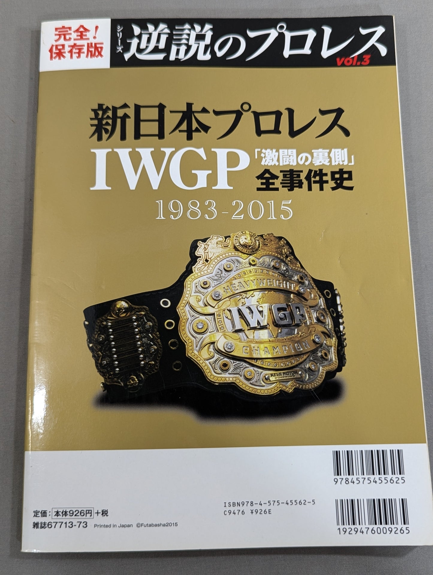 シリーズ 逆説のプロレス Vol.3 新日本プロレスIWGP「激闘の裏側」全事件史 1983-2015