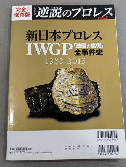 シリーズ 逆説のプロレス Vol.3 新日本プロレスIWGP「激闘の裏側」全事件史 1983-2015