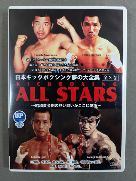 ★KICK BOXING ALL STARS★ 日本キックボクシング 夢の大全集 ～昭和黄金期の熱い闘いがここにある～ [全3巻]