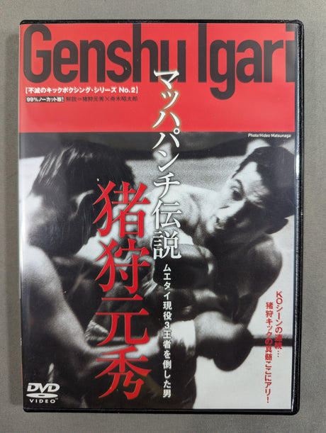 マッハパンチ伝説 猪狩元秀 ★不滅のキックボクシング・シリーズNo.2★