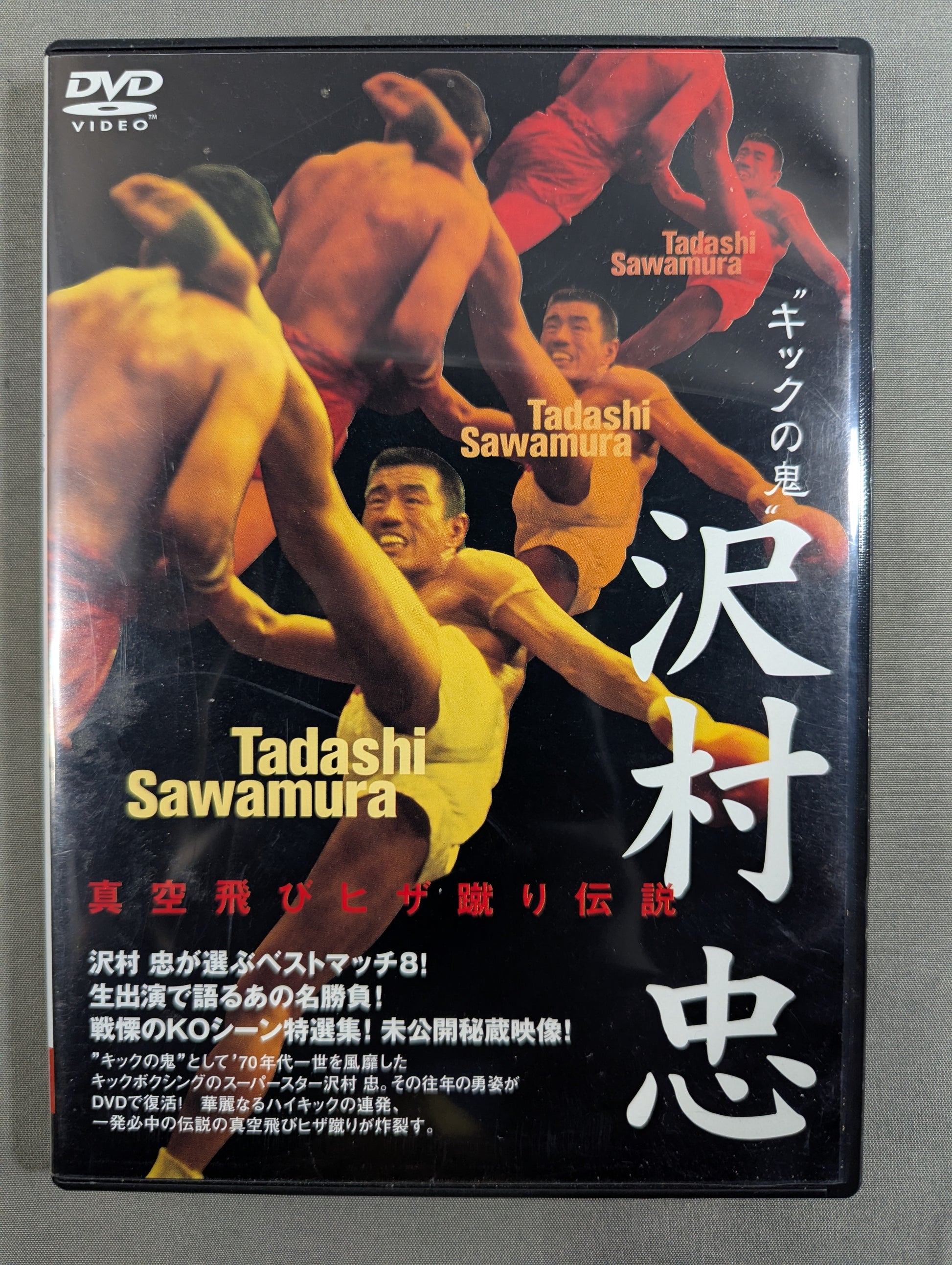 キックの鬼” 沢村忠 ☆真空飛びヒザ蹴り伝説☆ – 闘道館