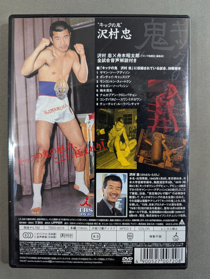 キックの鬼” 沢村忠 ☆真空飛びヒザ蹴り伝説☆ – 闘道館