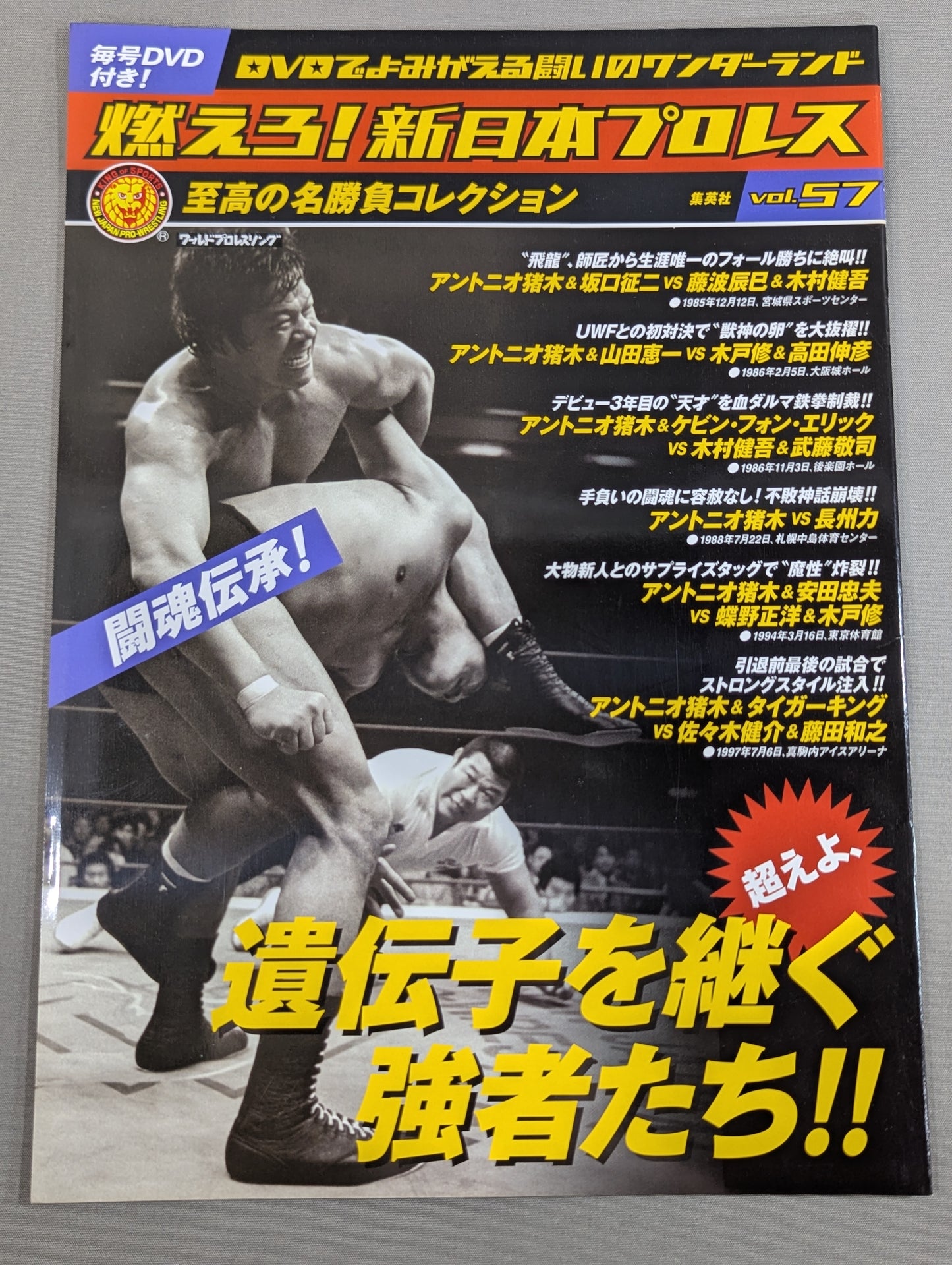 燃えろ!新日本プロレス vol.57