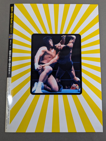 燃えろ!新日本プロレス vol.57
