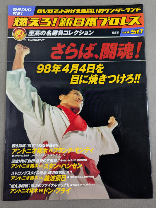 燃えろ!新日本プロレス vol.50