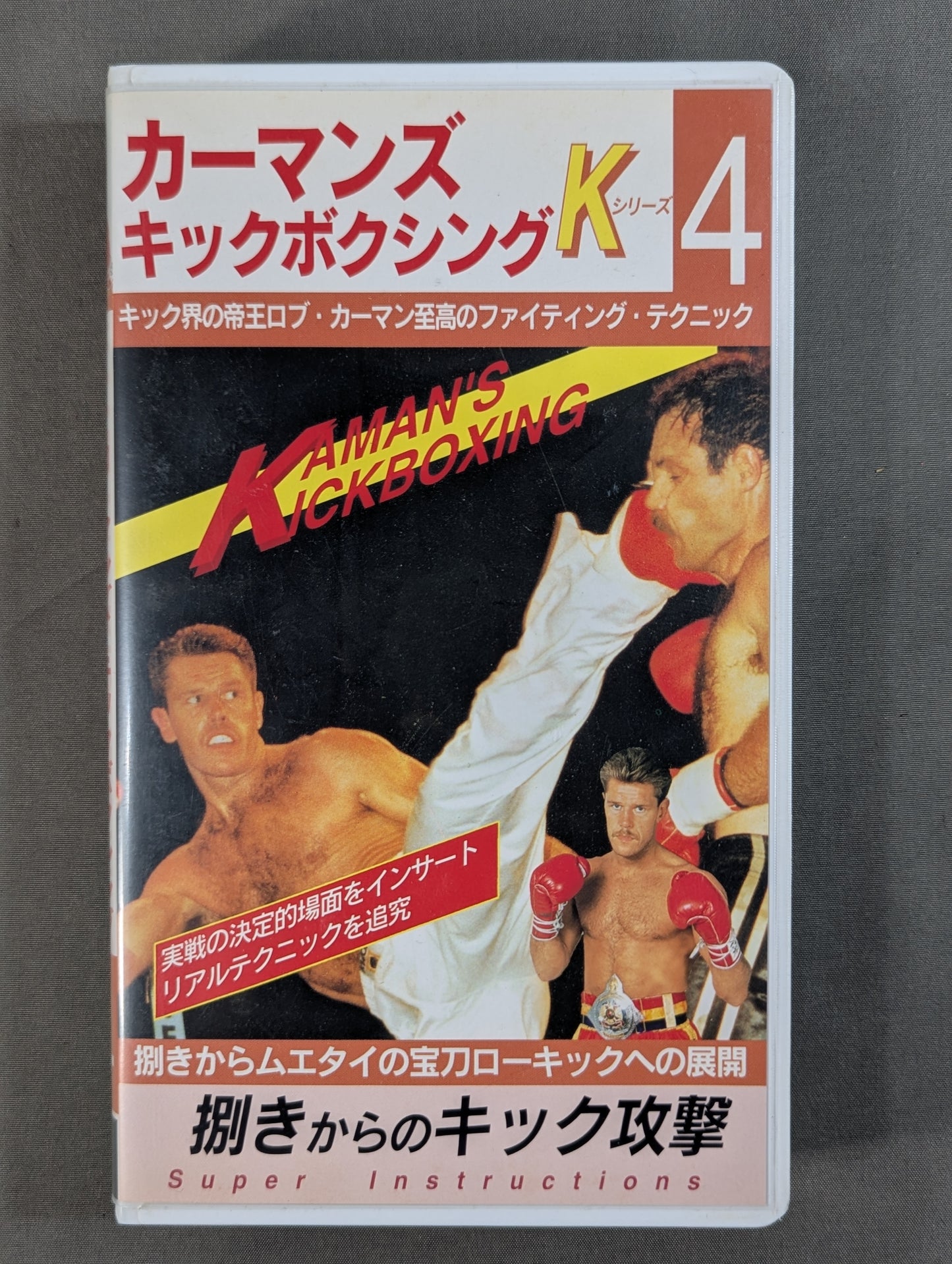 カーマンズ・キックボクシング④ ★捌きからのキック攻撃★