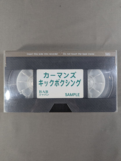 カーマンズ・キックボクシング