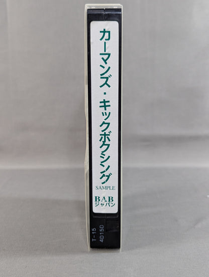 カーマンズ・キックボクシング