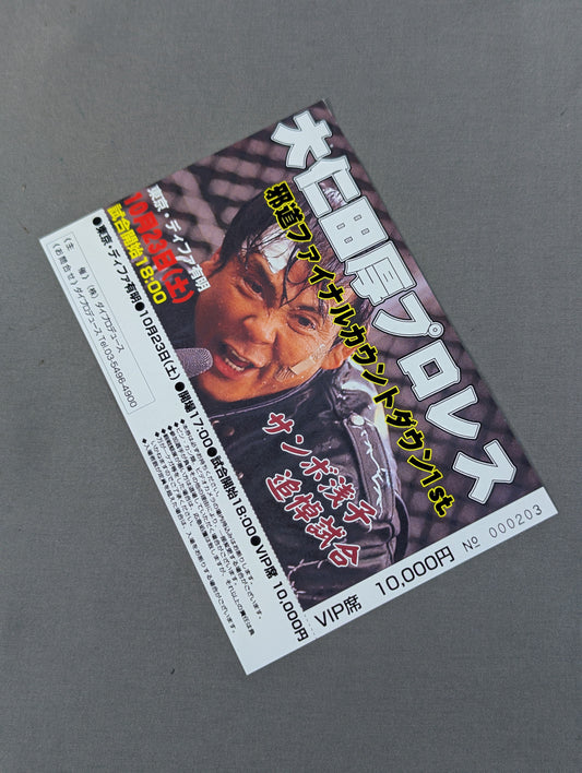 大仁田厚プロレス 邪道ファイナルカウントダウン1st. サンボ浅子追悼試合