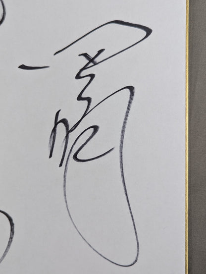 ジャンボ鶴田＆田上明