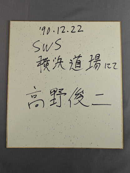 Shunji Takano