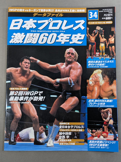 Japan Pro Wrestling 60 Years of Fierce Battle (34)