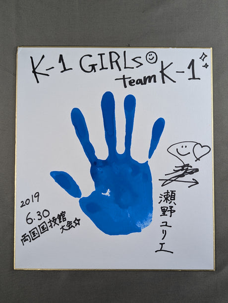 瀬野ユリエ(手形入り)