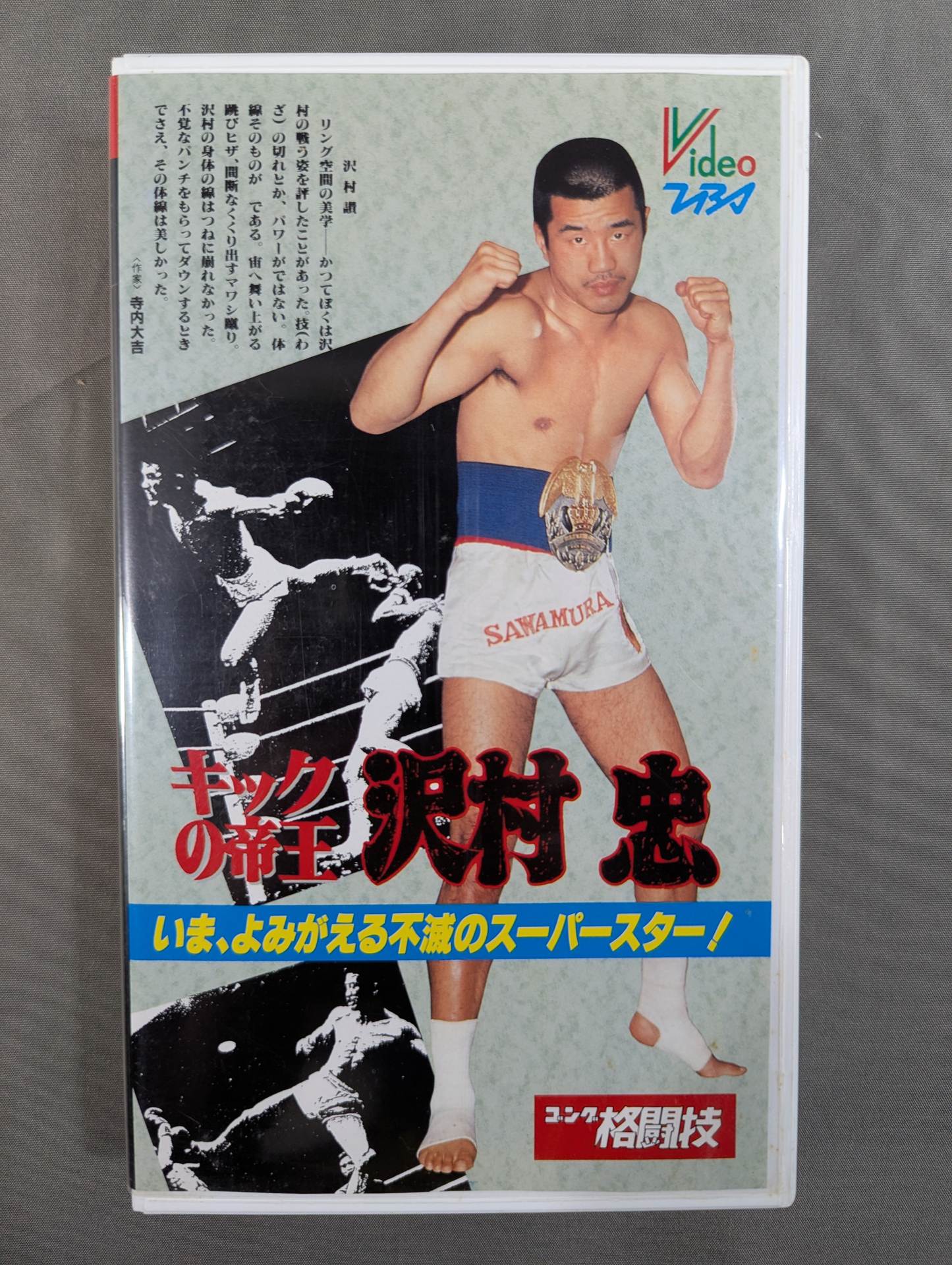 キックの帝王 沢村忠 ★いま､よみがえる不滅のスーパースター!★