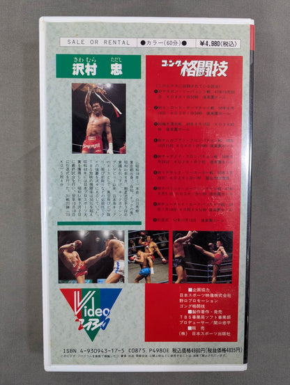 キックの帝王 沢村忠 ★いま､よみがえる不滅のスーパースター!★