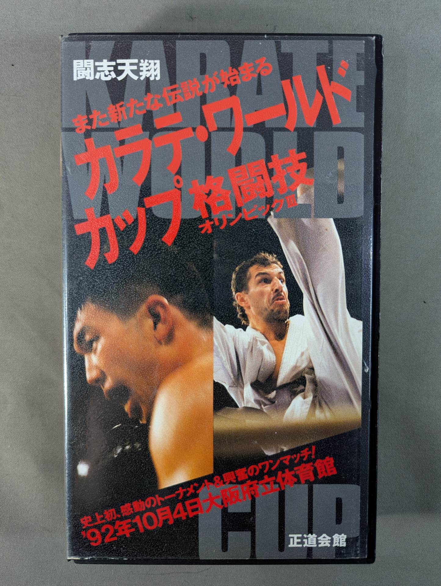 ★正道会館★ カラテ・ワールド・カップ ～また新たな伝説が始まる 格闘オリンピックⅢ～