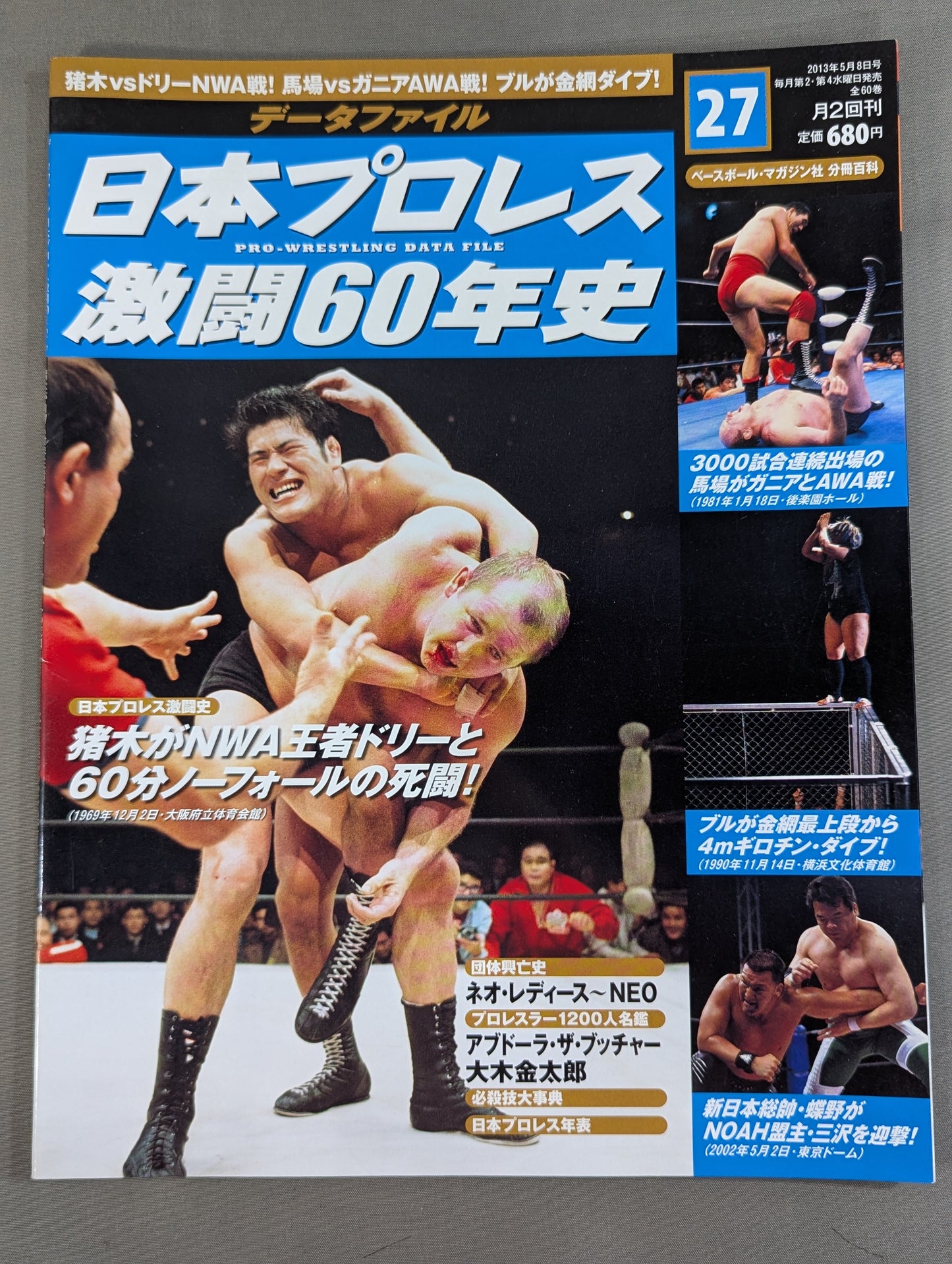 日本プロレス激闘60年史 (27)