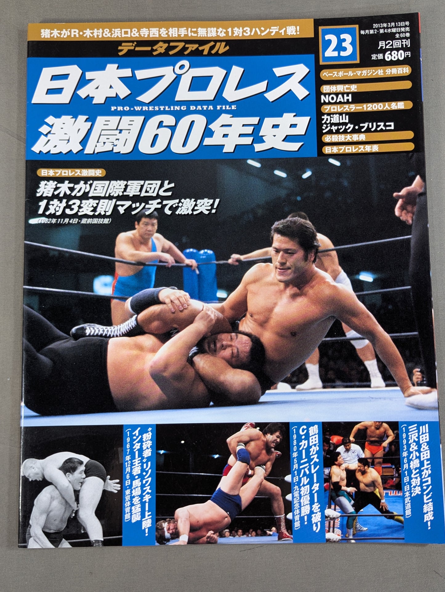 日本プロレス激闘60年史 (23)