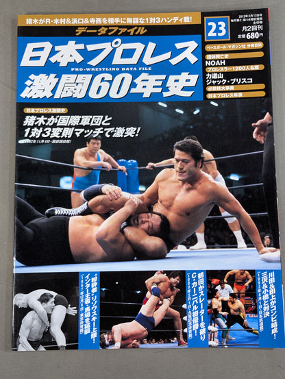 日本プロレス激闘60年史 (23)