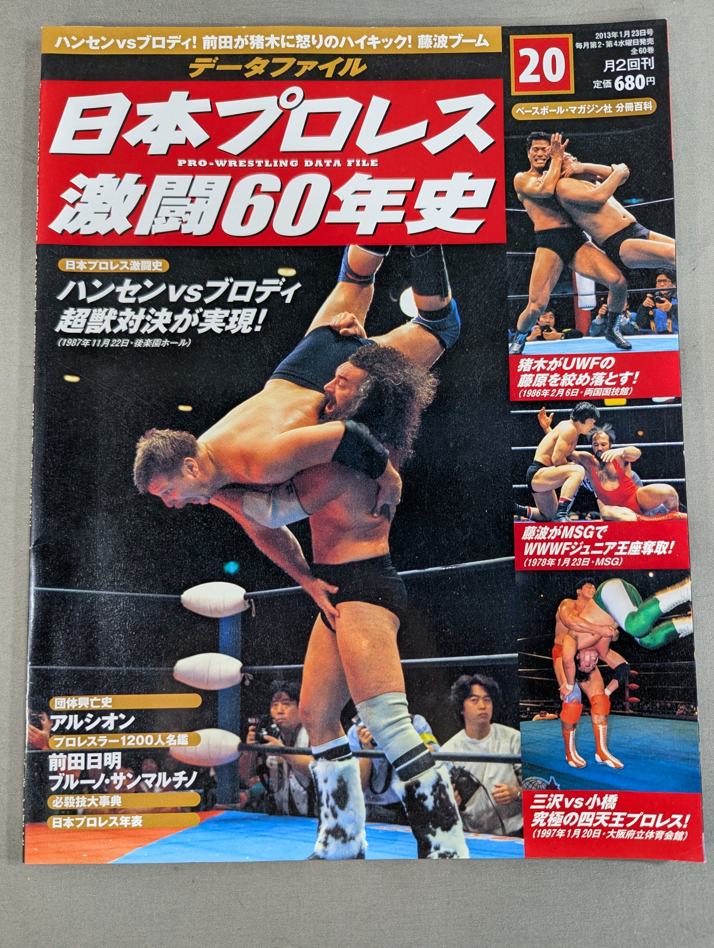 日本プロレス激闘60年史 (20)