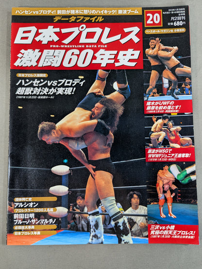 日本プロレス激闘60年史 (20)