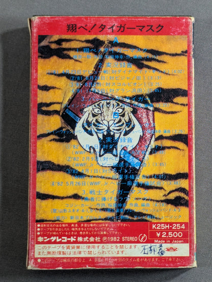 翔べ!タイガーマスク