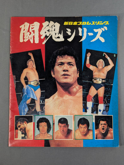 79闘魂シリーズ