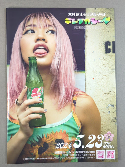 木村花メモリアル『テレマカシー♡』