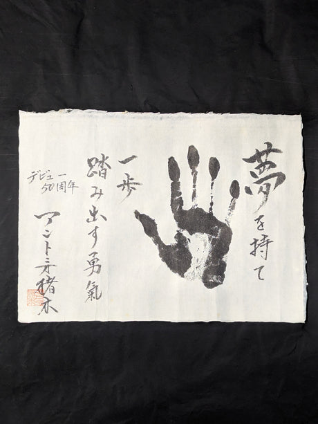 ★手形入り★ アントニオ猪木 『夢を持て』
