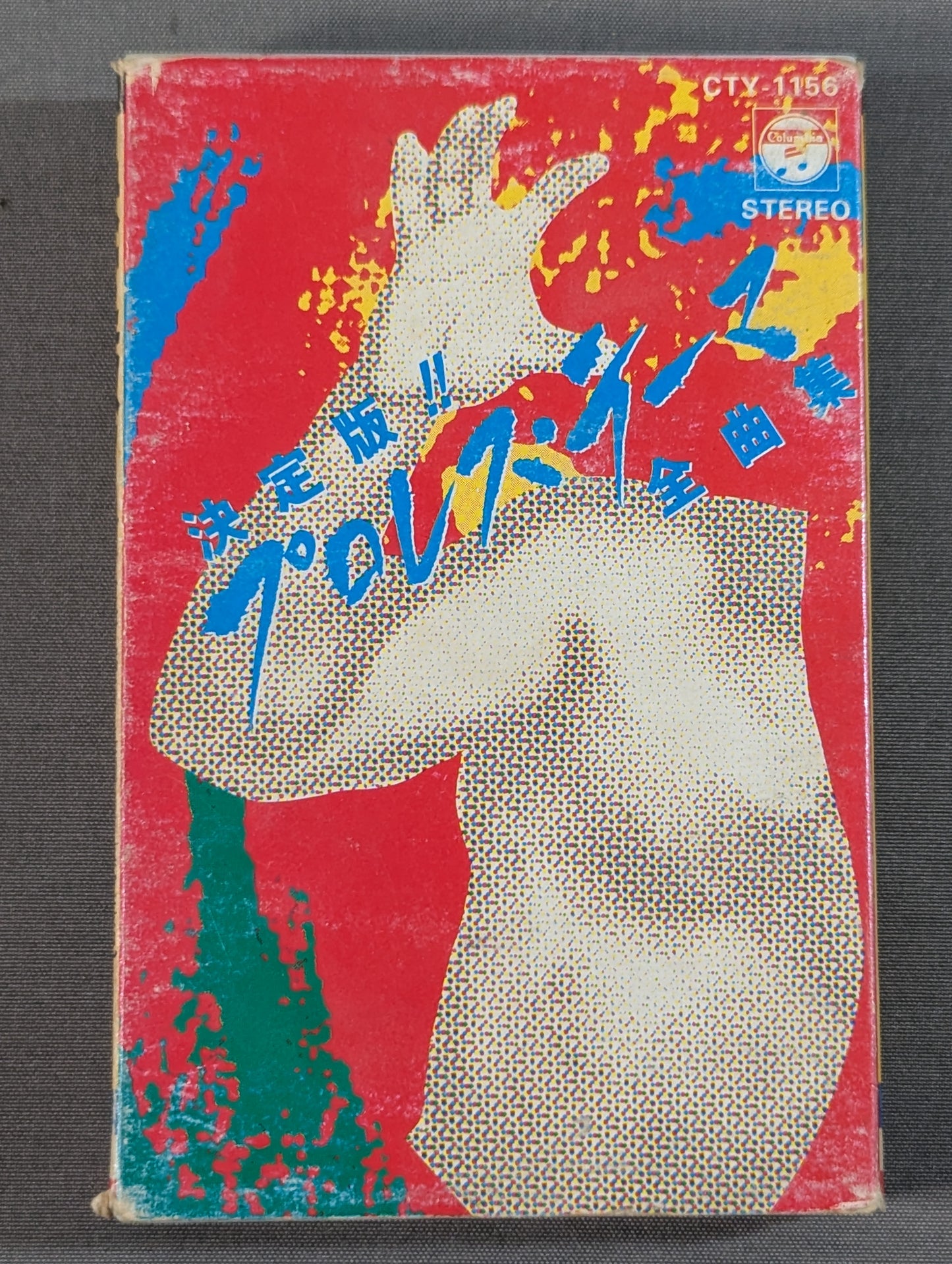 決定版!! プロレス・テーマ全曲集