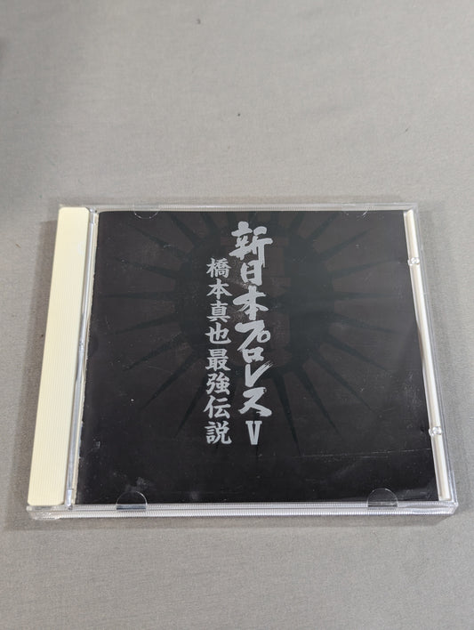 新日本プロレスⅤ / 橋本真也最強伝説