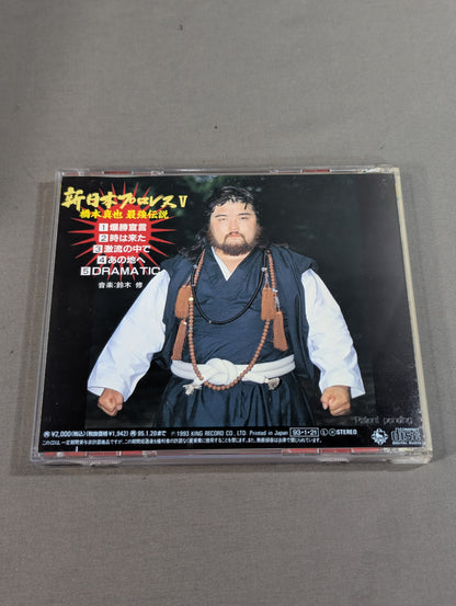 新日本プロレスⅤ / 橋本真也最強伝説