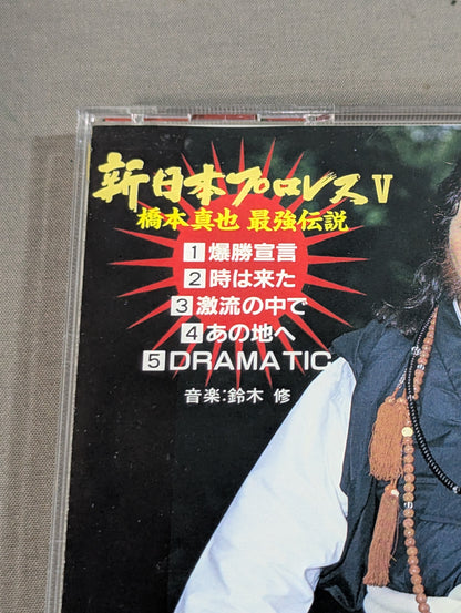新日本プロレスⅤ / 橋本真也最強伝説
