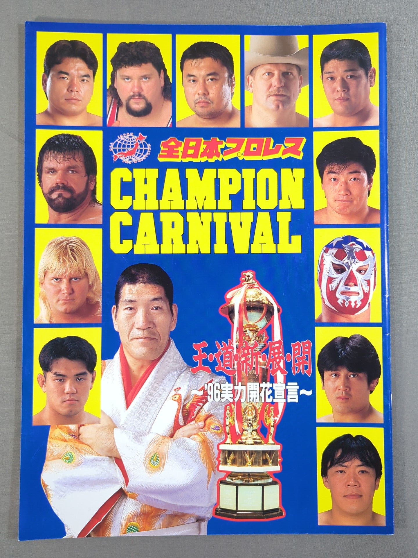 96チャンピオン・カーニバル 王・道・新・展・開～’96実力開花宣言～