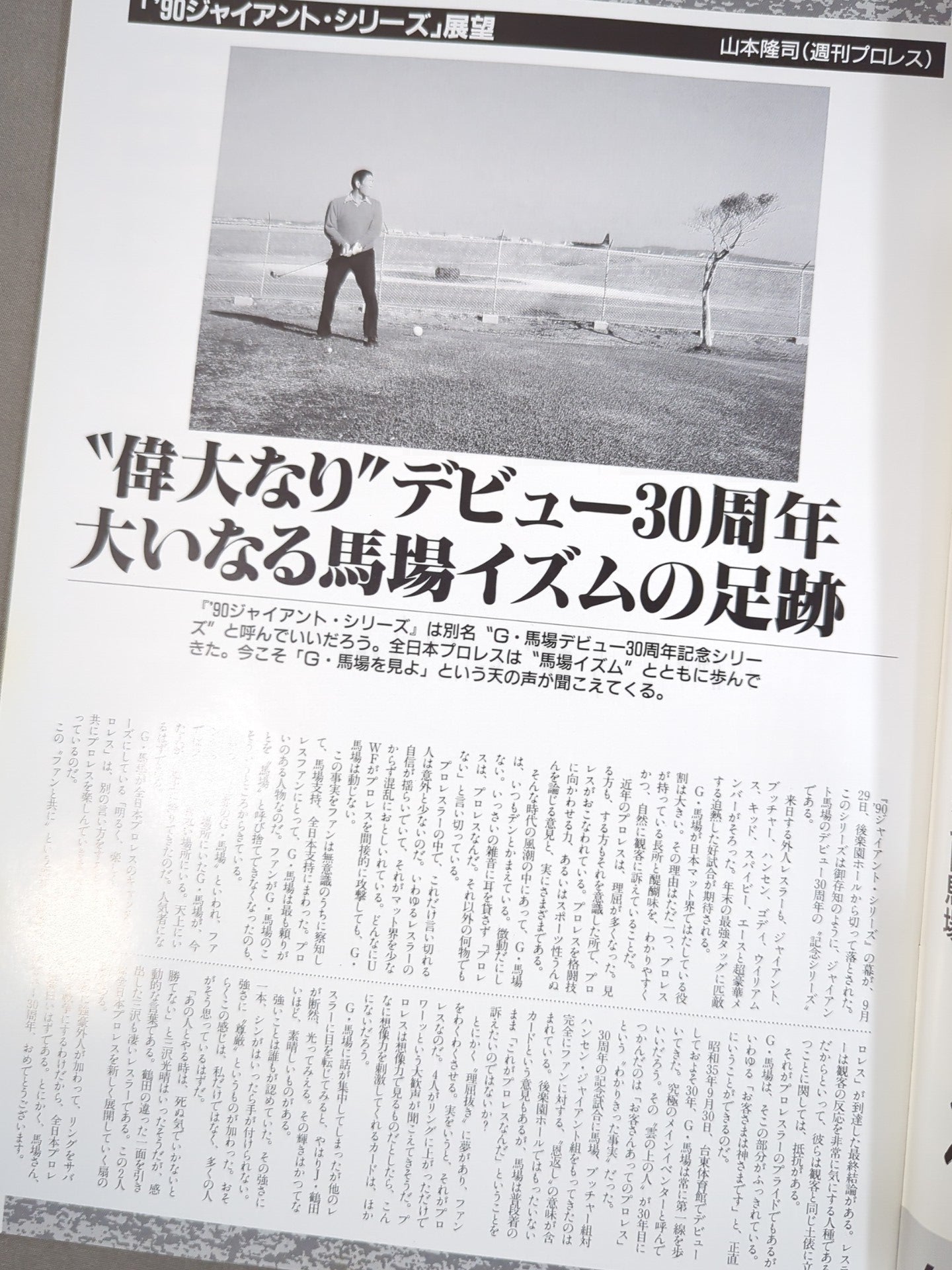 90ジャイアント・シリーズ / G・馬場､デビュー30周年記念
